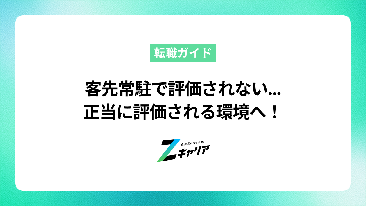 客先常駐で評価されないのはなぜ？正当に評価される環境へ移る方法 | Z